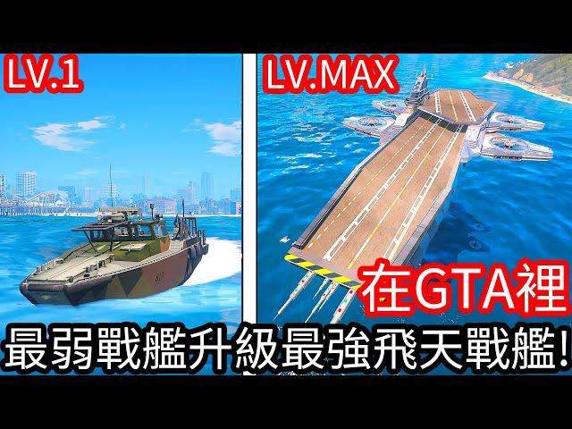 【Kim阿金】在GTA5裡 最弱戰艦升級最強飛天戰艦!?《GTA 5 Mods》