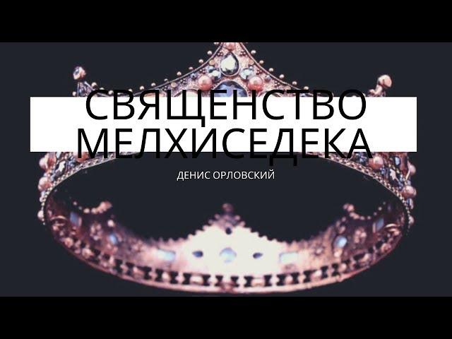 Денис Орловский - "Священство Мелхиседека", сентябрь 2019