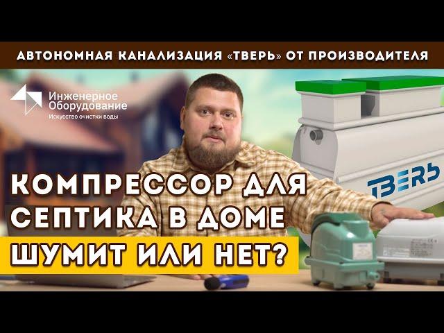 Компрессор для септика в доме: шумит или нет?