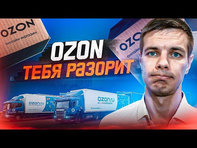 Комисии Ozon: Эквайринг, Логистика, Реклама. Как не уйти в минус на Озоне?