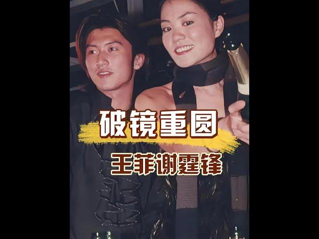 破鏡重圓11年了，為何謝霆鋒王菲依舊不婚不證？一個稱呼也許能揭開答案 #謝霆鋒#王菲 #明星八卦 #娛樂評論大賞  #內容啟發搜索