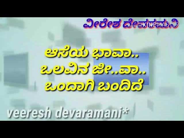 Aseya bhava olavina jeeva Kannada karaoke song with lyrics