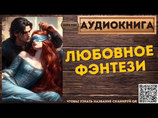 Магическое Любовное Фэнтези | АУДИОКНИГА Book Pier