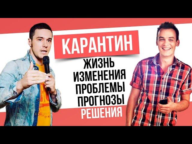 Карантин: Жизнь, изменения, проблемы, прогнозы, решения. Илья Гуцалюк и Иван Пирог