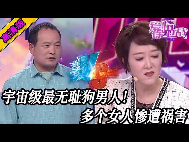 完整版【愛情保衛戰】宇宙級別最無恥狗東西！一個又一個女人慘遭禍害，導師們都想生吃了他！#情感