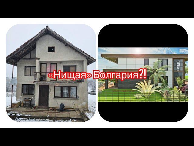 «Нищая» Болгария. Смотрим недвижимость обыкновенных жителей Болгарии