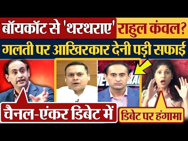 Boycott से 'थरथराए' Rahul Kanwal? गलती पर आखिरकार देनी पड़ी सफाई