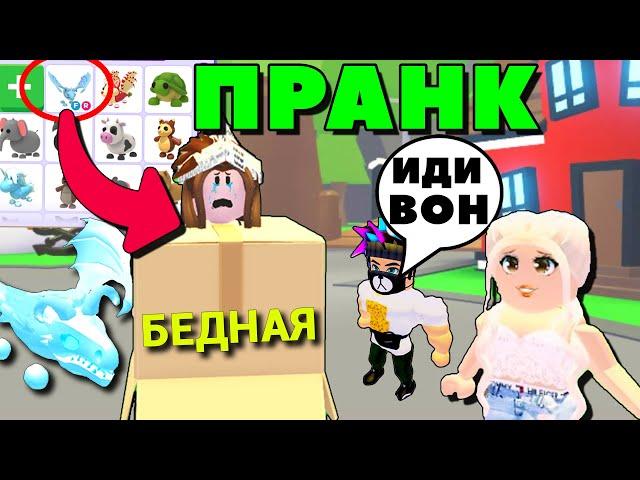 Притворилась БЕДНОЙ в ADOPT ME! Но кто будет добрым, получает ЛЕГУ!