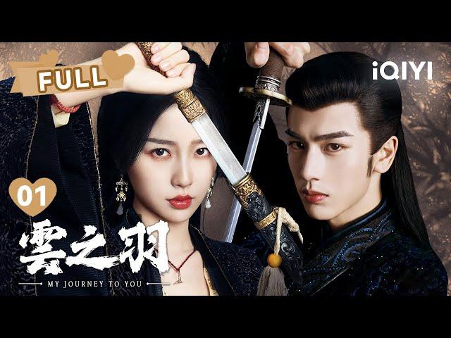 【FULL】冷艳刺客虞书欣成功代替备选新娘！ 纯情公子张凌赫英雄救美 | 云之羽 My Journey To You EP01 | 虞书欣 张凌赫｜︎ 爱奇艺心动剧场 
