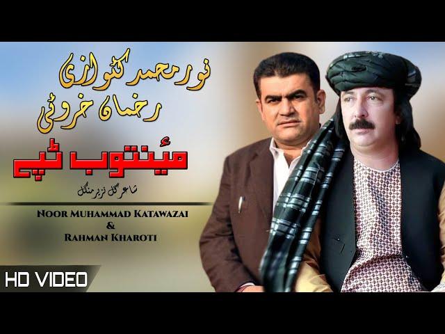 Mayentob Tappay | Noor Muhammad Katawazai & Rahman Kharoti | Pashto New Song 2022 | MMC OFFICIAL