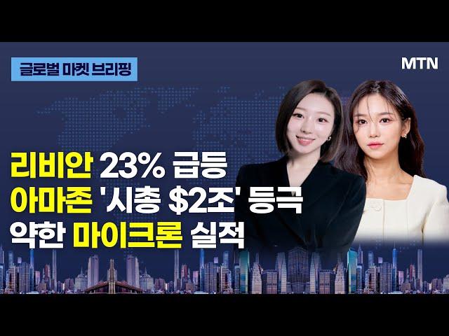 [글로벌 마켓 브리핑] 리비안 23% 급등 아마존 '시총 $2조' 등극 약한 마이크론 실적 / 머니투데이방송 (증시, 증권)