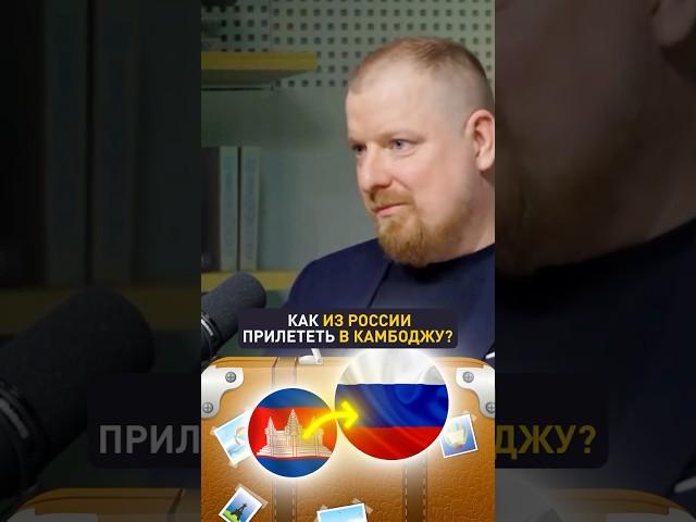 Как добраться до Камбоджи из России? ️ #mipif #инвестиции #недвижимость #бизнес #камбоджа