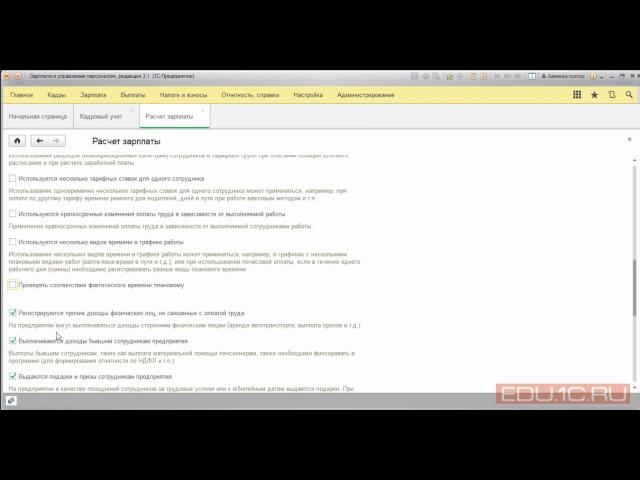 Настройка расчета зарплаты - ЗУП 3.1 - 1С:Учебный центр №1