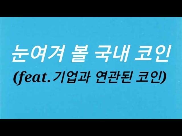 [눈여겨 볼 국내코인(feat, 기업연관 코인들)]