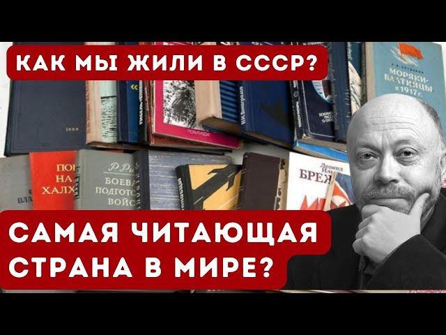 Миф о СССР как самой читающей стране мира - Как мы жили в СССР - Дмитрий Травин