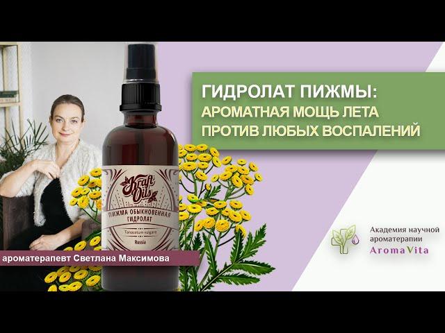 Гидролат пижмы - свойства и применение