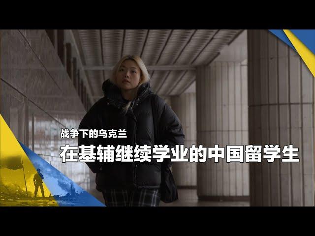 战争下的乌克兰：在基辅继续学业的中国留学生