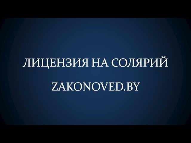 Лицензия на солярий. Основные моменты.