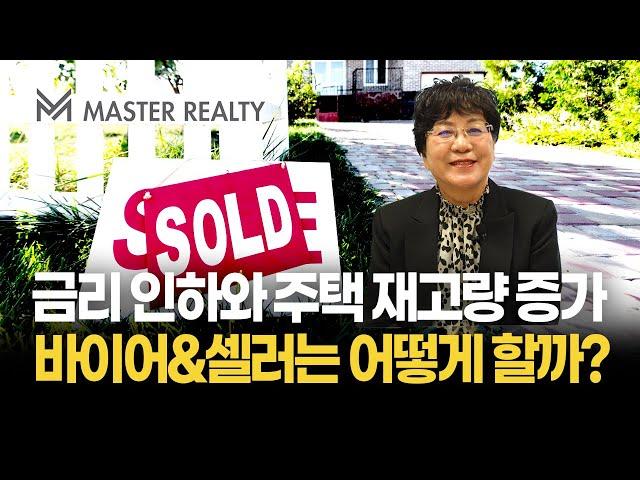 금리인하와 주택 재고량 증가 바이어와 셀러는 어떻게 할까? | MASTER REALTY 김영자 대표