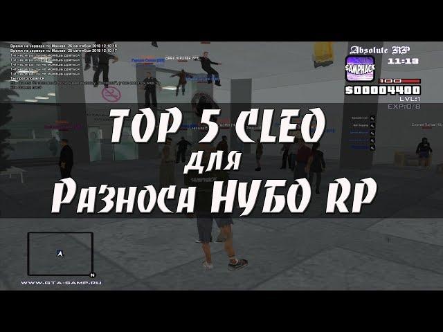 ТОП 5 CLEO для РАЗНОСА НУБО RP [#4]