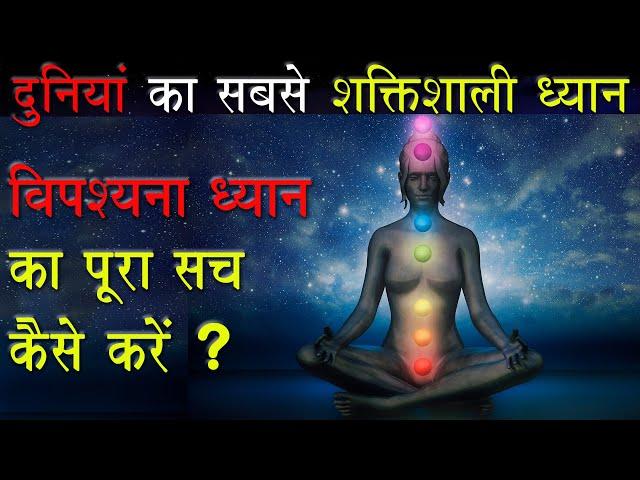 Vipassna Meditation क्या है? कैसे करें?