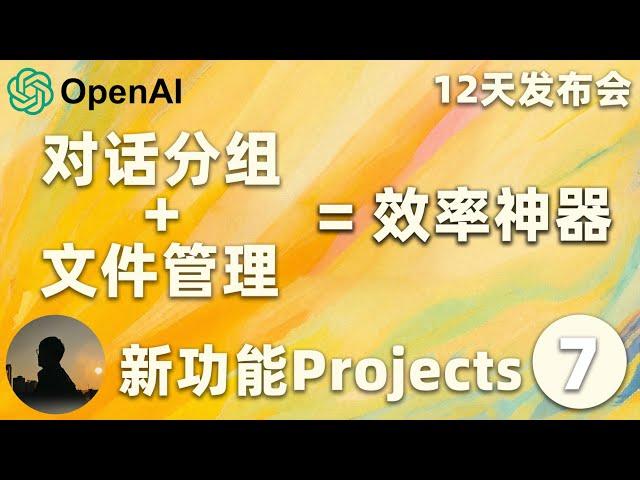 【完整中文版】效率神器，新增对话分组和文件管理 | 黄思平 | OpenAI发布会第七天