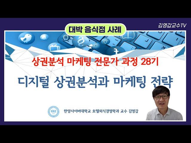 소상공인 음식점 디지털 상권분석과 온라인 마케팅 성공사례