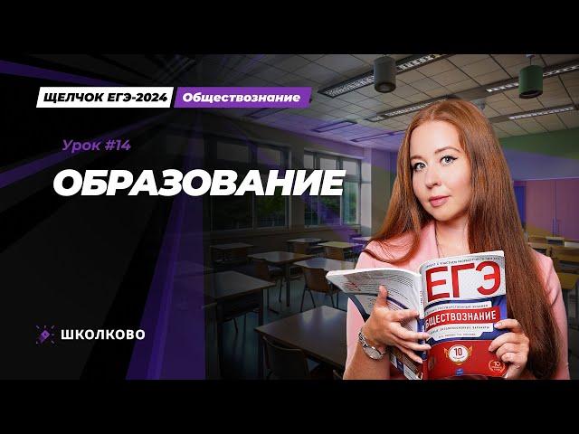 Щелчок ЕГЭ 2024 по обществознанию | Образование