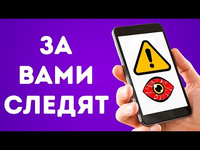 Кто-то за вами следит, а вы об этом не догадываетесь? Давайте проверим