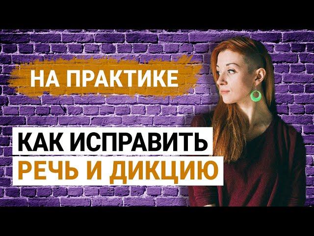 Как улучшить свою речь и дикцию
