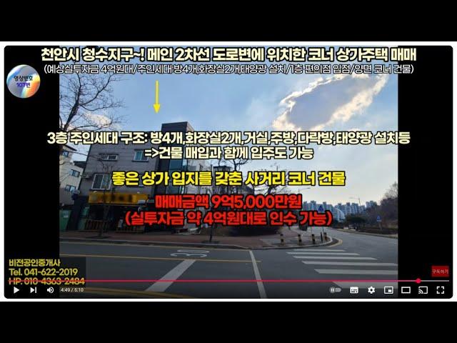 [천안 김팀장#107]천안 상가주택 건물 매매!(실투자 4억원대,편의점 입점,사거리 코너 건물)/주인세대 입주 가능한 청수행정타운 상가주택(청당동,천안상가주택매매,다가구주택)