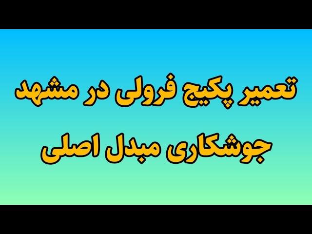 تعمیر پکیج فرولی در مشهد