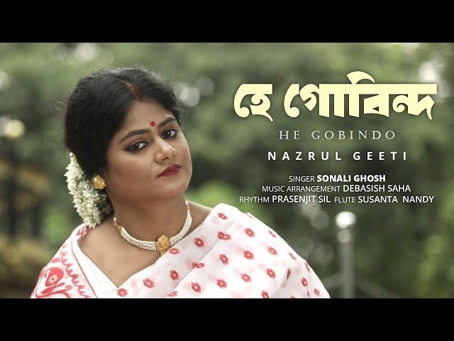 হে গোবিন্দ রাখো চরণে | HE GOBINDO RAKHO CHARONE | SONALI GHOSH | KAZI NAZRUL ISLAM | BHAKTI GEETI