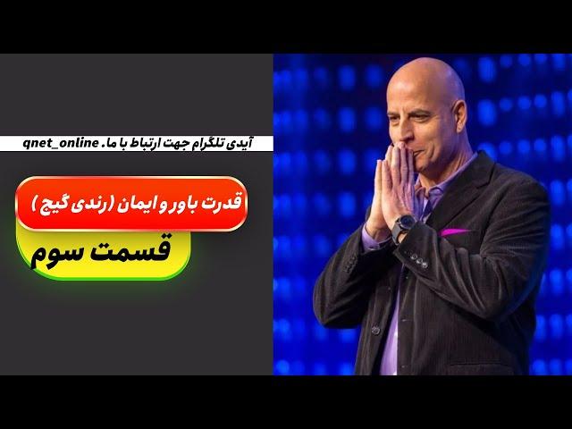قدرت ایمان و باور از رندی گیج (قسمت سوم)