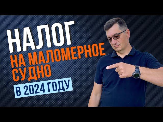 Налог на маломерное судно (катер, яхту, моторную лодку) в 2024 году. КАЛЬКУЛЯТОР!!!