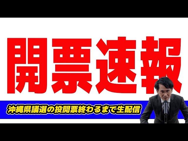 【生配信】沖縄県議選の投開票終わるまで生配信！与野党過半数攻防を巡りマジで超激戦!!玉城デニー知事の運営に大影響！自民は党本部応援控え! オール沖縄は？公明と維新議席守れるか？都知事選も触れます