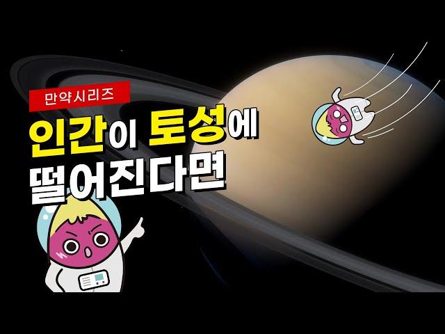  만약 인간이 토성에 떨어진다면 어떻게 될까? (feat. 재밌는 토성여행)