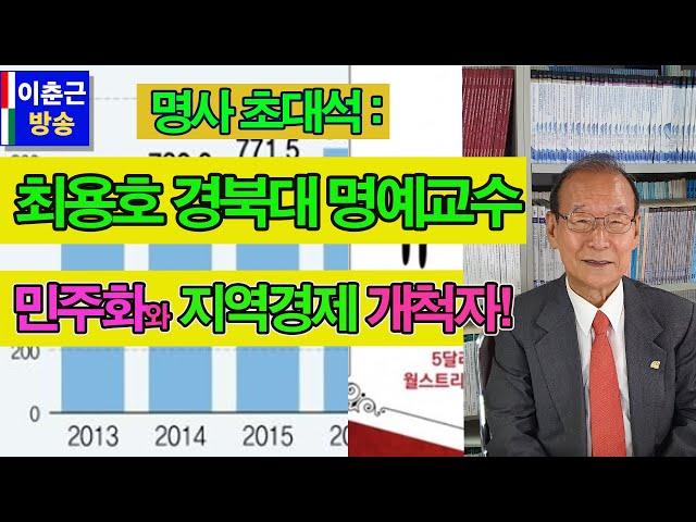 [이춘근교수방송 96회 명사 초대석] 명사 초대석 시간으로 최용호 경북대 명예교수님에게 듣는다.- 민주화 운동과 지역경제분야 개척자!