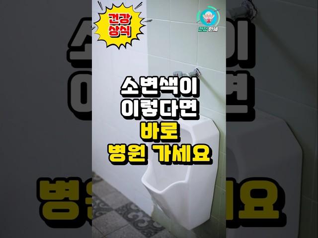 소변색이 이렇다면 바로 병원 가세요 #건강상식 #건강지식 #건강정보 #건강관리 #건강꿀팁
