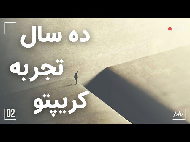 ده سال تجربه کریپتوکارنسی و تریدینگ | قسمت دوم