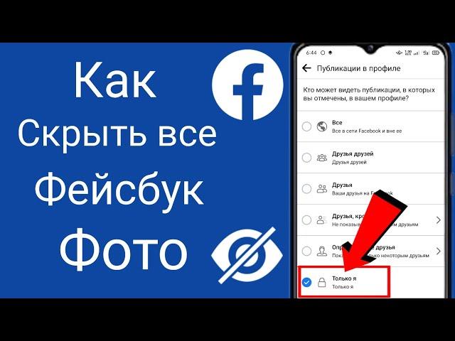 Как скрыть все фотографии Facebook [Новое обновление 2023] |  Скрыть фотографии из Facebook