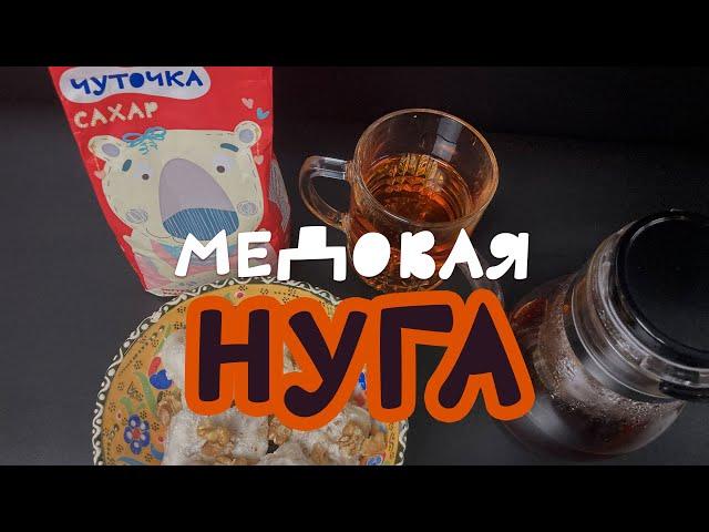 Домашняя медовая нуга с орехами