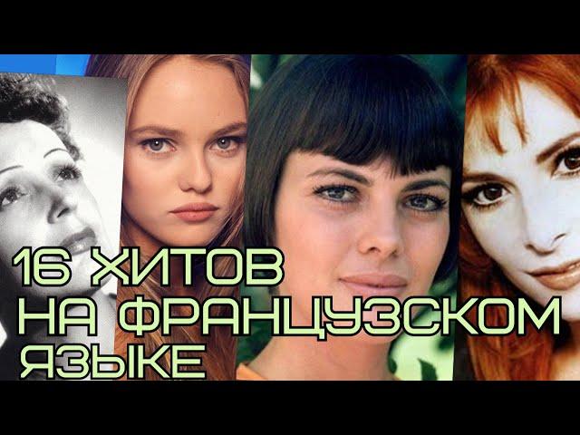 16 САМЫХ ИЗВЕСТНЫХ ХИТОВ НА ФРАНЦУЗСКОМ ЯЗЫКЕ // Топ 16 французских песен ставшие хитами