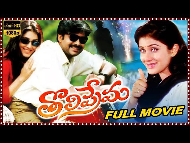 Tholi Prema Telugu Full HD Movie | Pawan Kalyan || Keerthi Reddy || HD Cinema Official