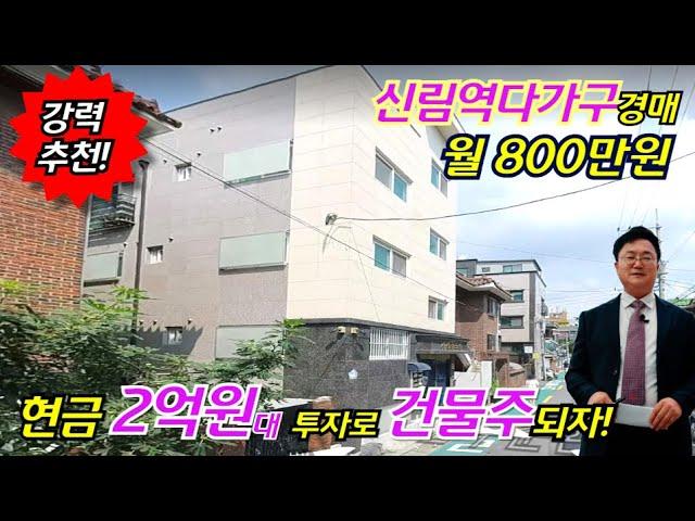 [현금 2억원 투자로 건물주되기!] 월 800만원 수익형부동산  2호선, 신림선 더블역세권 3층 다가구주택경매 부동산경매물건 [ 2024 타경 114589]