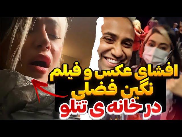 اِفشای عکس و فیلم نگین فضلی در خانه ی تتلو