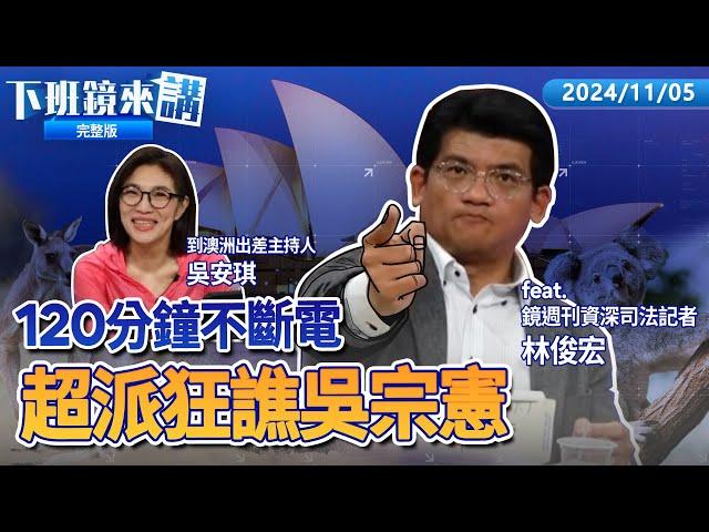 獨家驚爆柯在市長室收賄 ?  柯律師聯合聲明無罪推定 未否認 ?  媒體北檢拍不到阿北了 ?  延押豬隊友竟是學姐隔空串證包 ?  柯鬆口認橘子收錢 躲澳洲恐被逮 ?｜下班鏡來講  20241105