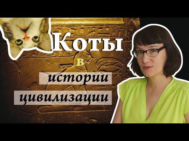 Домашняя кошка в истории - от древности до наших дней