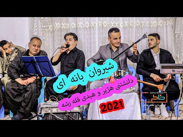 شیروان بانه ای دانشتنی هه ژیر و هیدی قله رشه ۲۰۲۱  shirwanbaneai  #خاطره  #شیروان بانه ای #خاطره