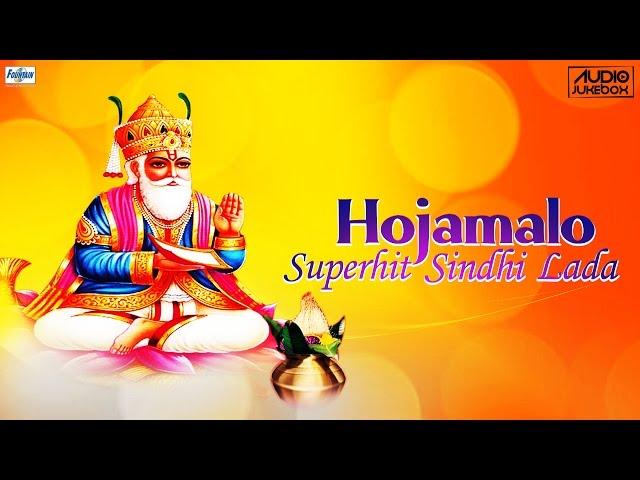 Superhit Sindhi Lada Songs Non Stop - Hojamalo | Hik Son Jo Rupayo | Sindhi DJ Remix Dance Songs